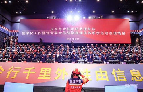 国家综合性消防救援队伍在内蒙古赤峰召开现场会 全面提升应急救援能力