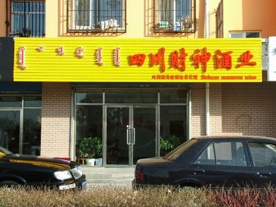 红山区四川财神酒业赤峰办事处优惠信息 赤峰信息港发布最新促销